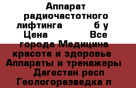 Аппарат радиочастотного лифтинга Mabel 6 б/у › Цена ­ 70 000 - Все города Медицина, красота и здоровье » Аппараты и тренажеры   . Дагестан респ.,Геологоразведка п.